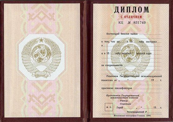 Дипломы СССР