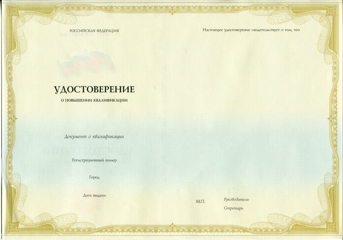 Удостоверение ПК (повышение квалификации)