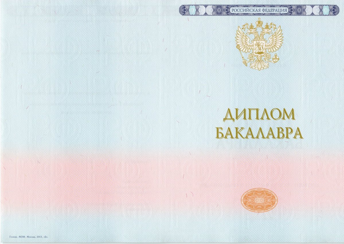 Диплом ВУЗа с 2014 по 2022 года (Гознак)