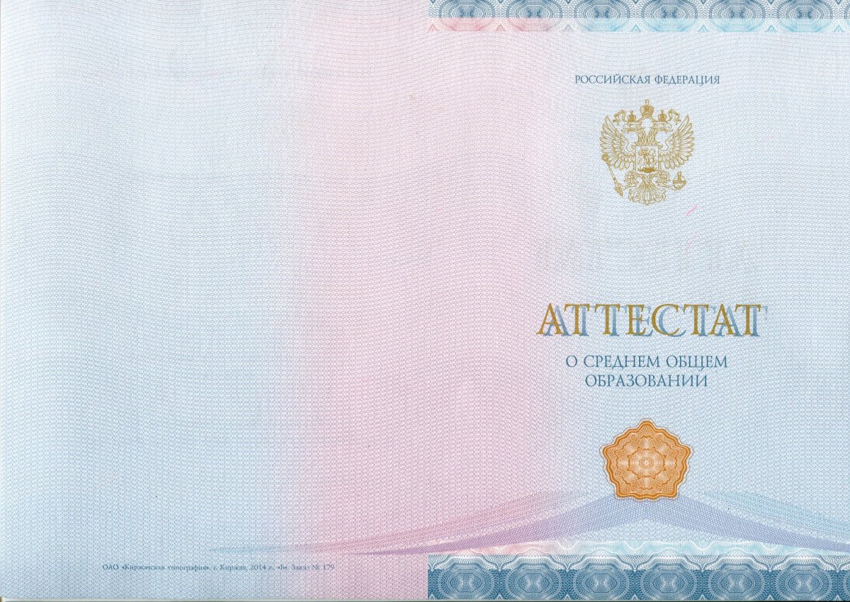 Аттестат за 11 класс 2014-2020 года