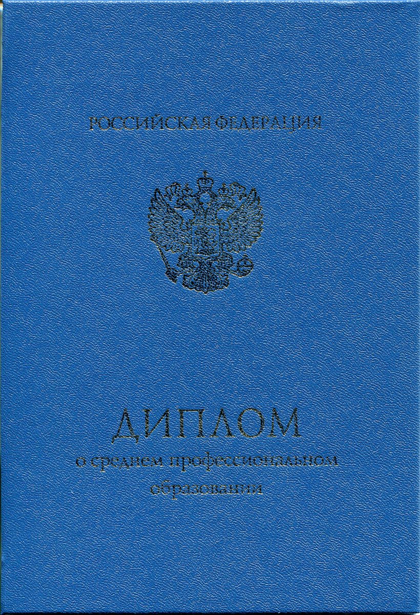 Диплом техникума 2014-2022 года