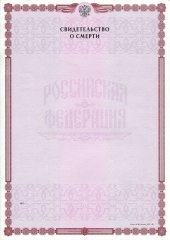 Купить свидетельство о смерти