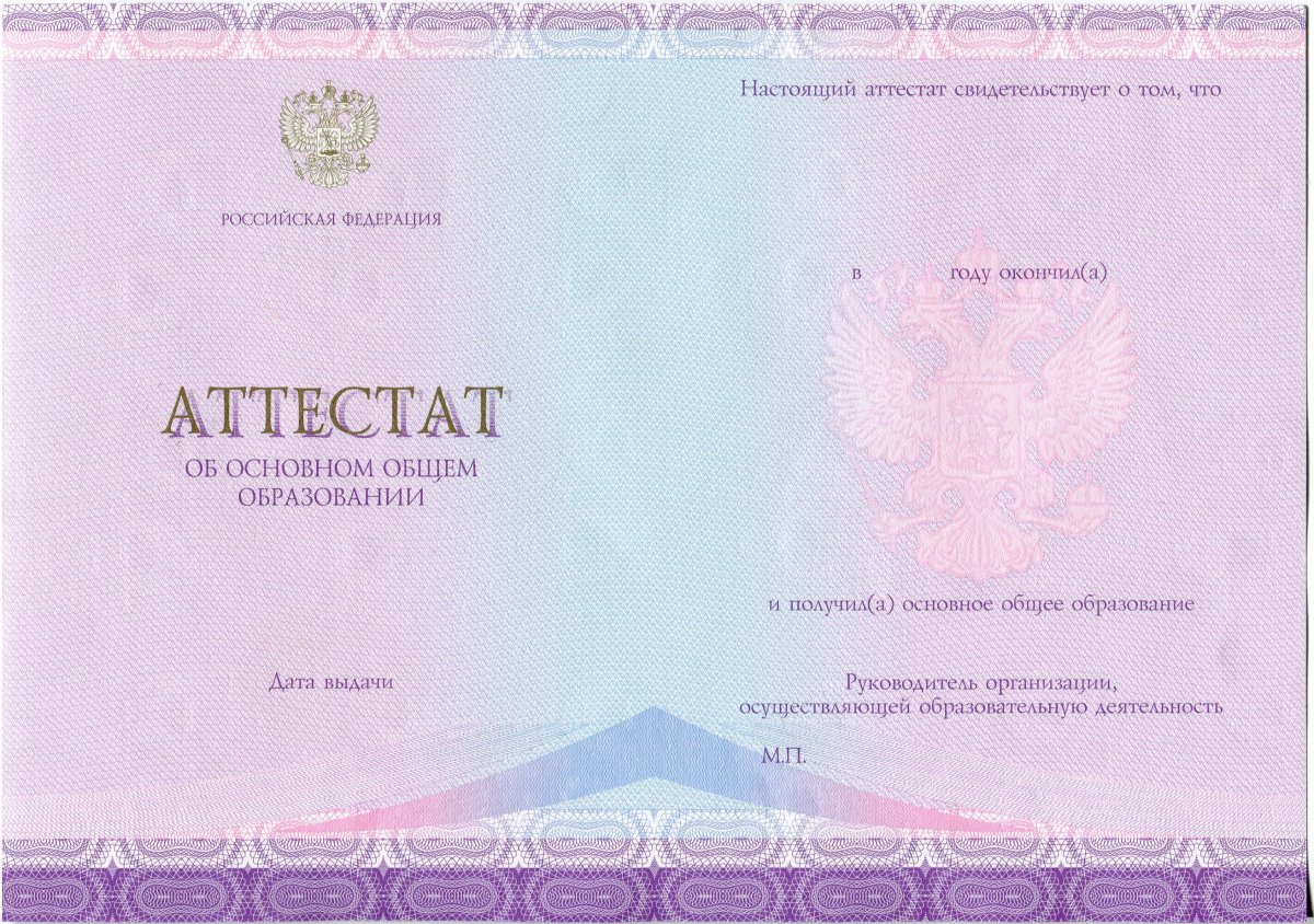 Аттестат за 9 класс 2014-2020 года