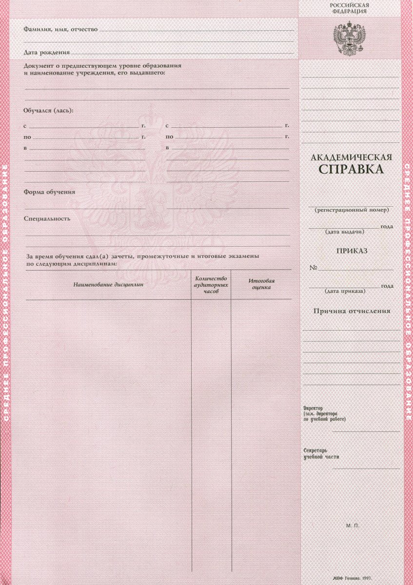 Академическая справка (ВПО, СПО) с 1998 по настоящее время
