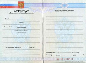 Аттестат за 9 класс 2007-2009 года с отличием