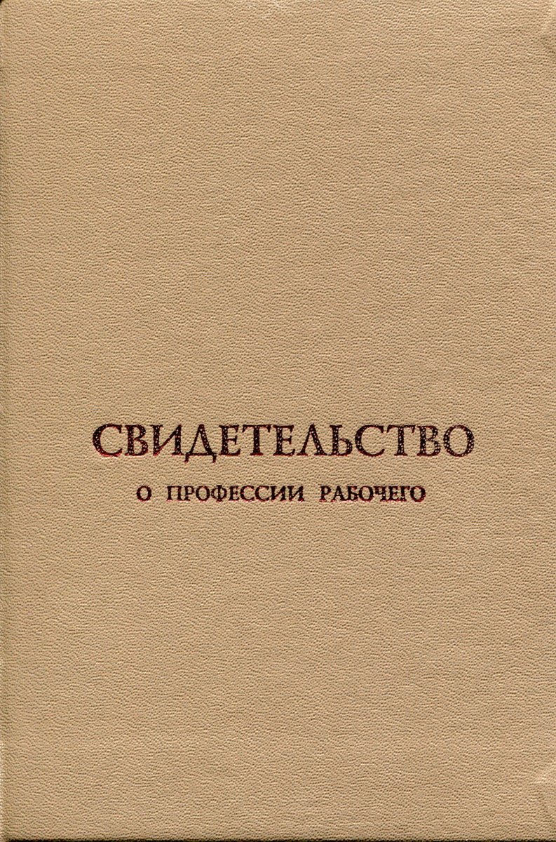 Свидетельство рабочего служащего