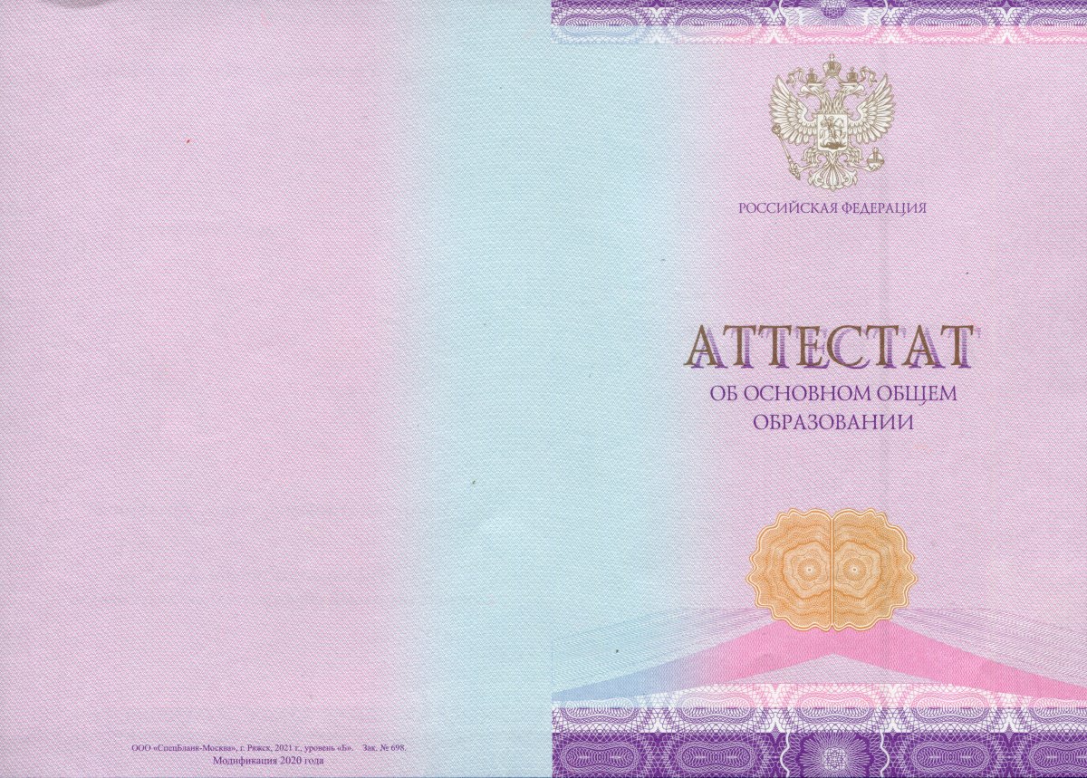 Аттестат нового образца за 9 класс с 2021 года QR код