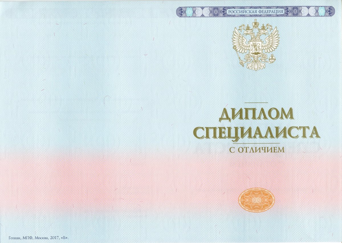 Диплом ВУЗа с 2014 по 2022 года (Гознак)