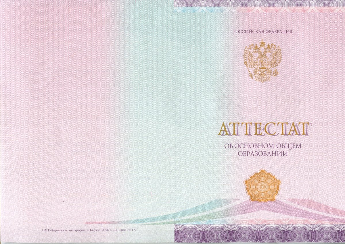 Аттестат за 9 класс 2014-2020 года