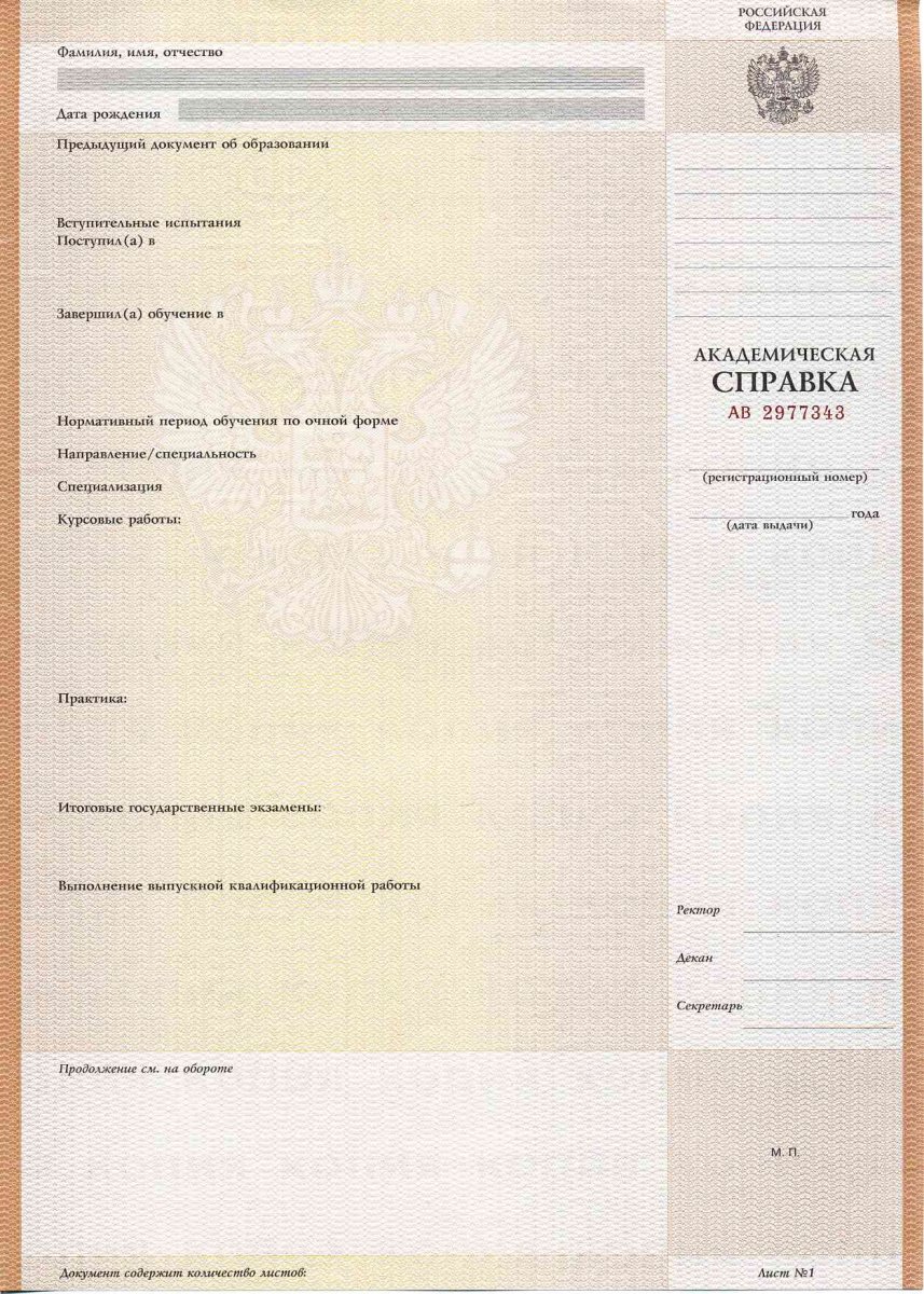 Академическая справка (ВПО, СПО) с 1998 по настоящее время