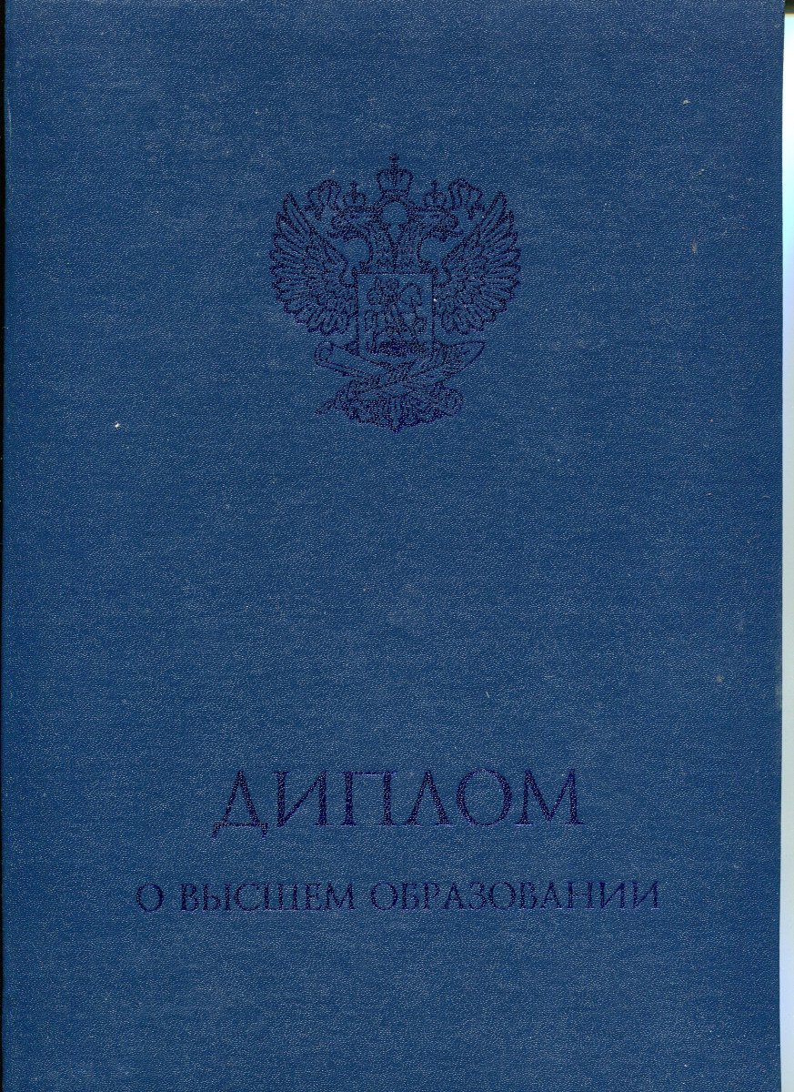 Диплом ВУЗа с 2014 по 2022 года (Гознак)