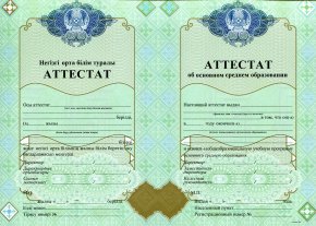 Аттестат 9 класс Казахстан