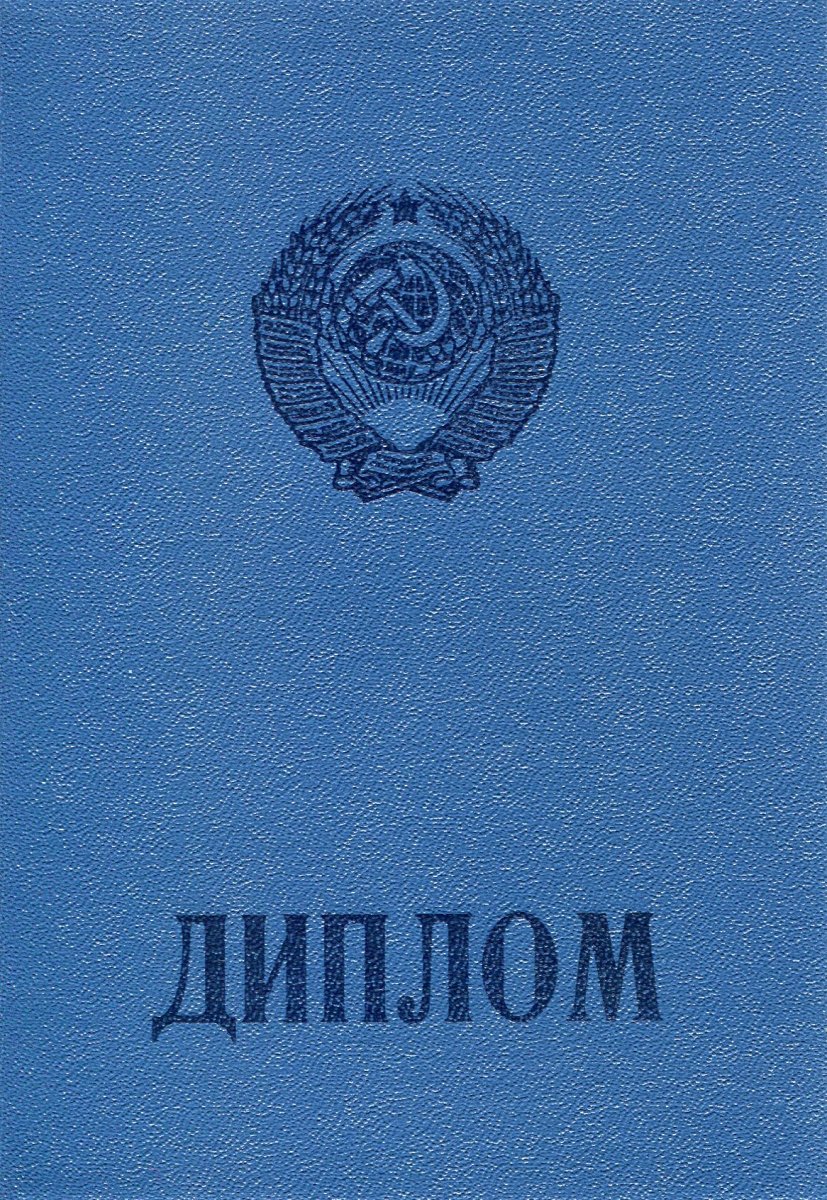Диплом ПТУ РСФСР до 1994