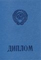 Диплом ПТУ РСФСР до 1994
