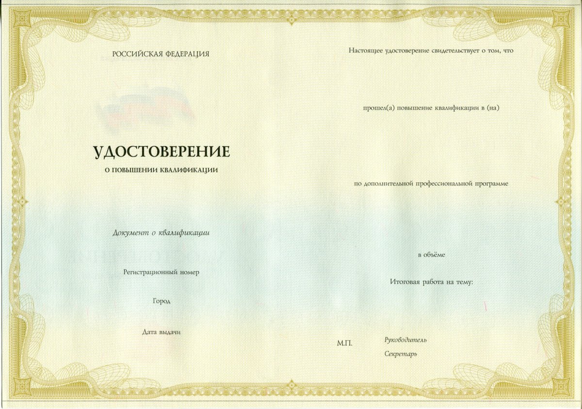 Удостоверение ПК (повышение квалификации)