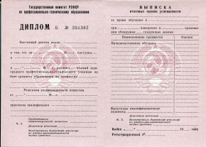 Диплом ПТУ РСФСР до 1994