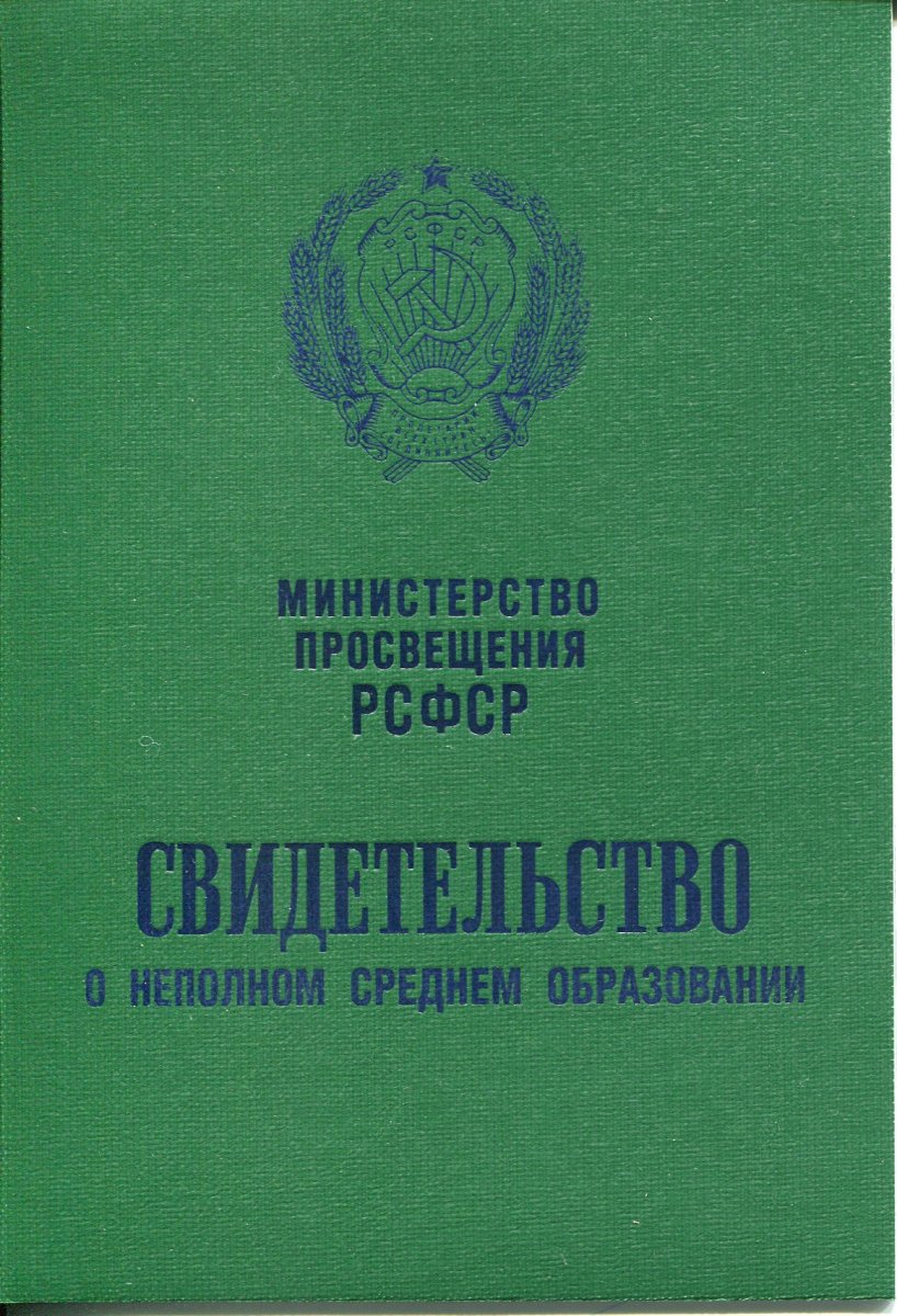 Аттестат за 8, 9, 10 классов РСФСР (СССР)