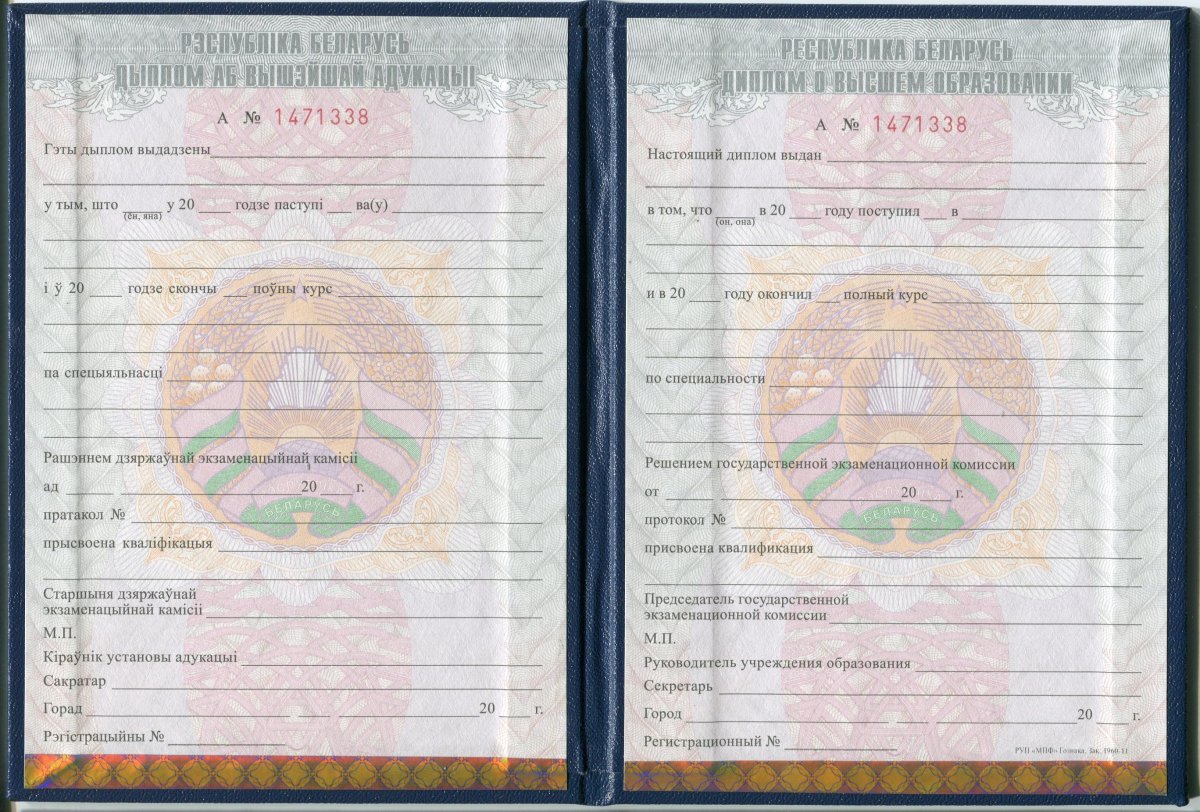 Диплом Белорусского ВУЗа с 2011 года