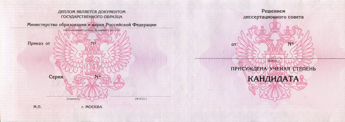 Диплом кандидата наук  2001, 2006, 2010, 2013, 2015