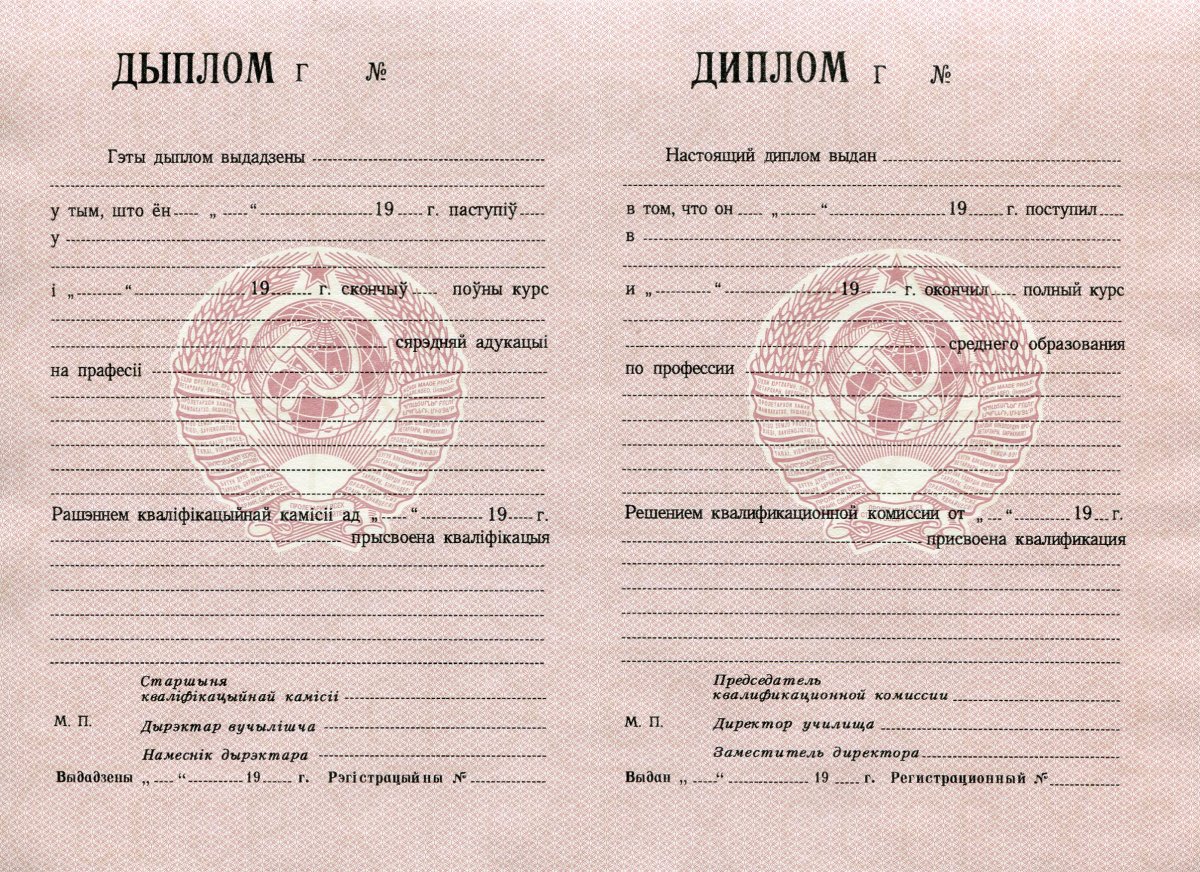 Диплом ПТУ РСФСР до 1994