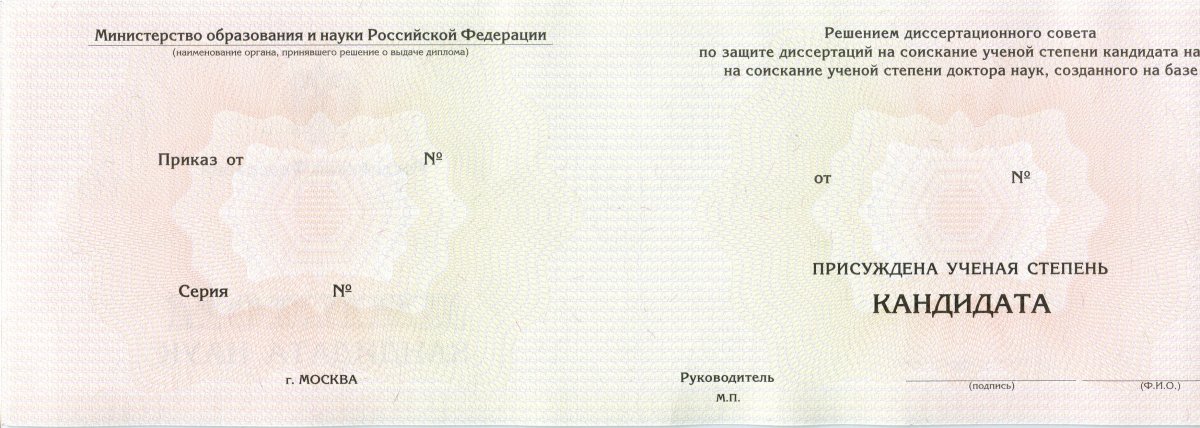 Диплом кандидата наук  2001, 2006, 2010, 2013, 2015