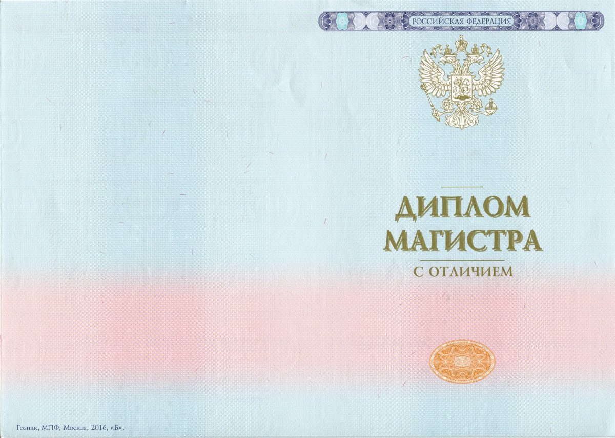 Диплом ВУЗа с 2014 по 2022 года (Гознак)