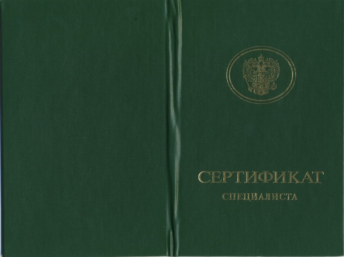 Мед сертификат специалиста