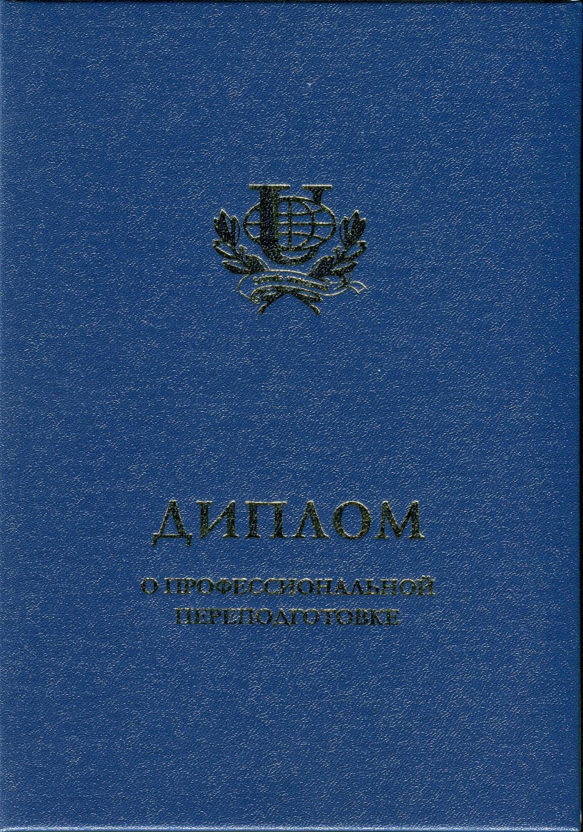Диплом о профессиональной переподготовке РУДН с 2016 по наст.время
