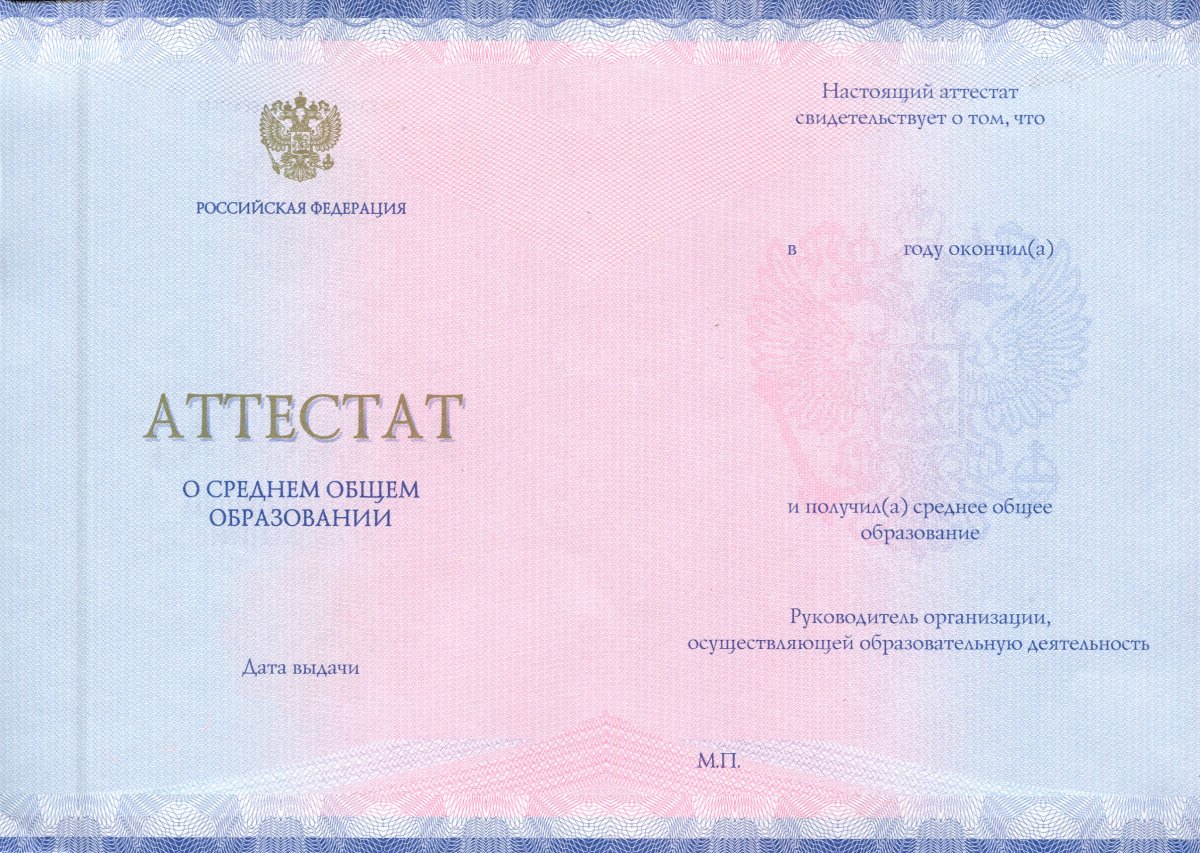 Аттестат за 11 класс 2014-2020 года