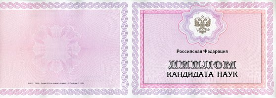 Дипломы кандидата наук