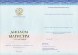 Диплом магистра с отличием 2014-2022 года