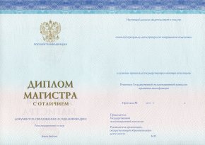 Диплом магистра с отличием 2014-2022 года