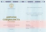 Диплом специалиста с отличием 2014 - 2022 года (Гознак)